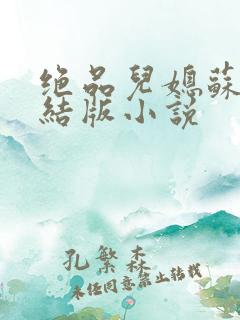 绝品儿媳苏暖完结版小说