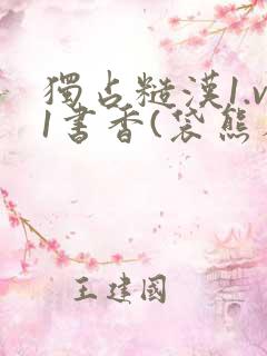 独占糙汉1.v1书香(袋熊布丁)