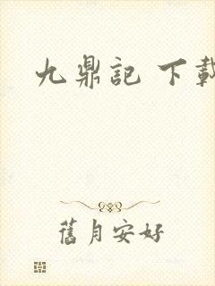 九鼎记 下载
