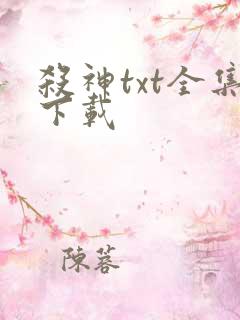 杀神txt全集下载