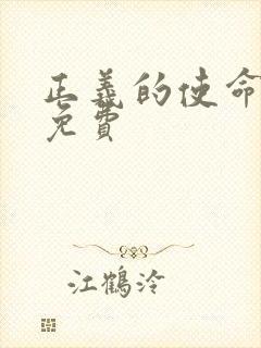 正义的使命全文免费