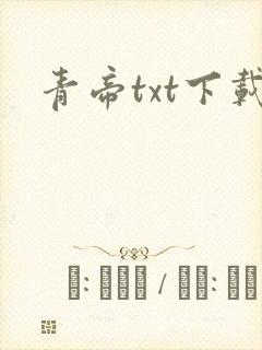 青帝txt下载