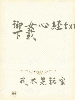 御女心经txt下载