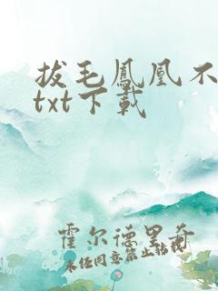 拔毛凤凰不如鸡txt下载