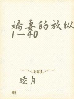 娇妻的放纵交换1—40