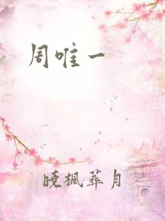 周唯一