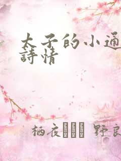太子的小通房李诗情