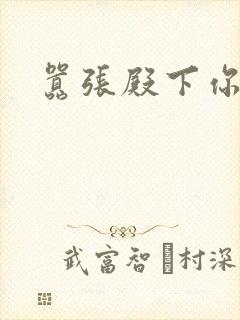 嚣张殿下你滚开