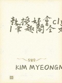 教授好会c1v1笔趣阁全文免费阅读下载