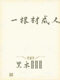 一根材成人