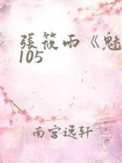 张筱雨《魅惑》105