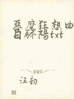 恶魔狂想曲之明日骄阳txt