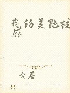 我的美艳校长麻麻