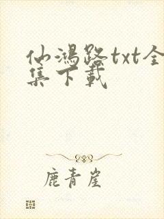 仙鸿路txt全集下载