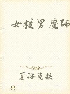 女校男魔师