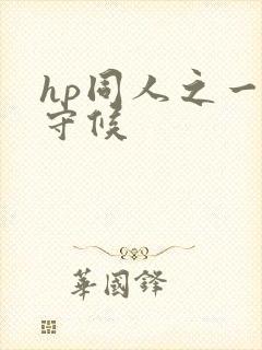 hp同人之一生守候