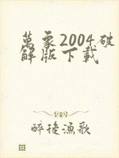 万象2004破解版下载