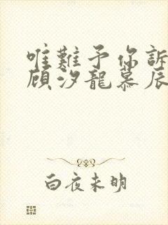 唯难予你诉情深顾汐龙慕辰免费阅读