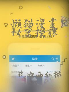 懒猫漫画兄妹的秘密授课：结局+番外