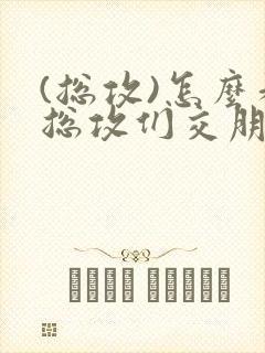 (总攻)怎么和总攻们交朋友