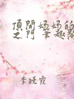 顶开妈妈的生命之门 笔趣阁