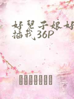好儿子娘好爽快插我36P