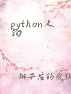 python人狗