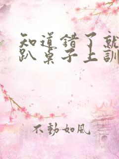 知道错了就自己趴桌子上训诫