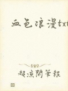 血色浪漫txt