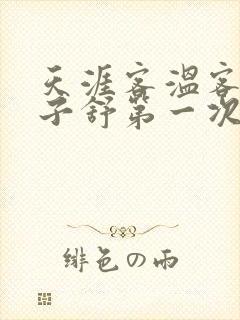 天涯客温客行周子舒第一次肉是第几章