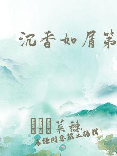 沉香如屑第二部