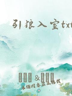 引狼入室txt