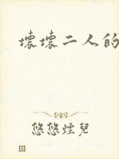 坏坏二人的天罚