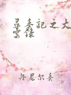 寻秦记之大赵风云录