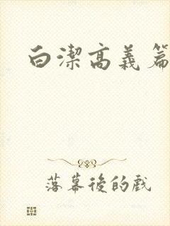 白洁高义篇