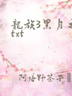 龙族3黑月之潮txt