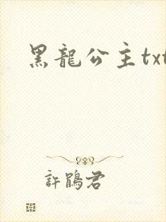 黑龙公主txt