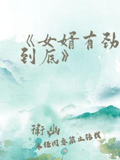 《女婿有劲枪枪到底》