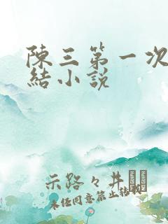 陈三第一次干白结小说