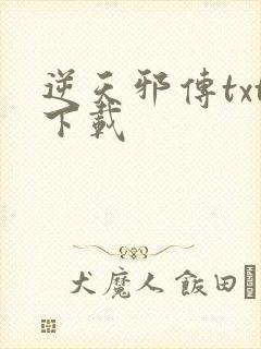 逆天邪传txt下载