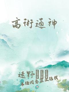 高术通神