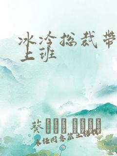 冰冷总裁带玉势上班