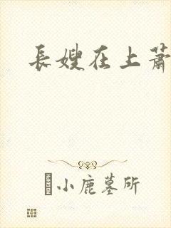 长嫂在上萧庭樾
