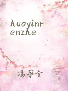 huoyinrenzhe