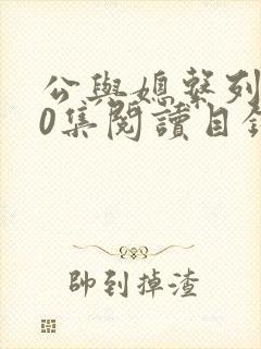 公与媳系列100集阅读目录小说