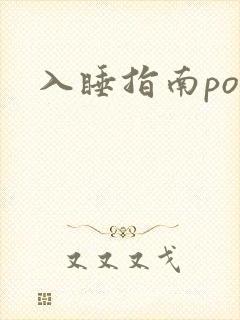 入睡指南po