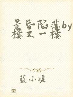 晨昏陷落by野楼又一楼