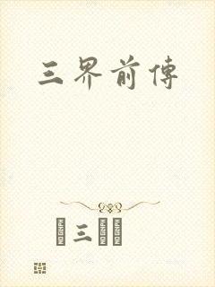 三界前传