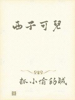 西子可儿