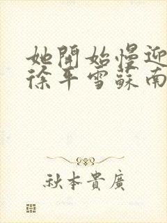 她开始慢迎迎合徐平雪苏南风